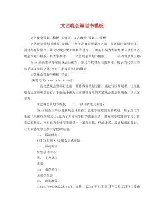文艺晚会策划书模板 