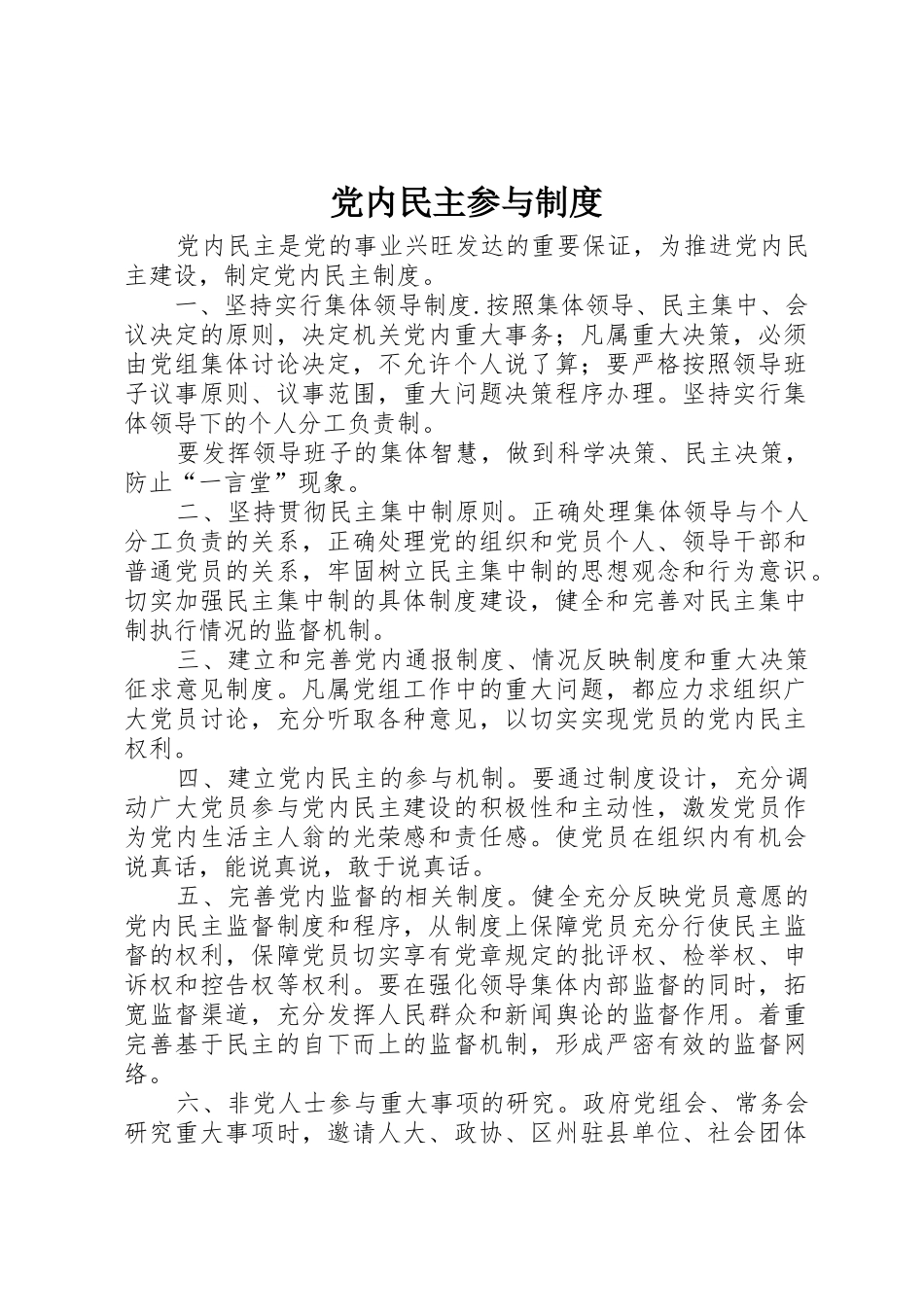 党内民主参与管理规章制度_第1页