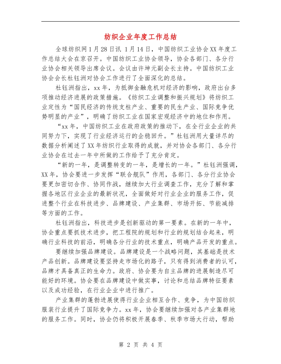 纺织企业年度工作总结_第2页