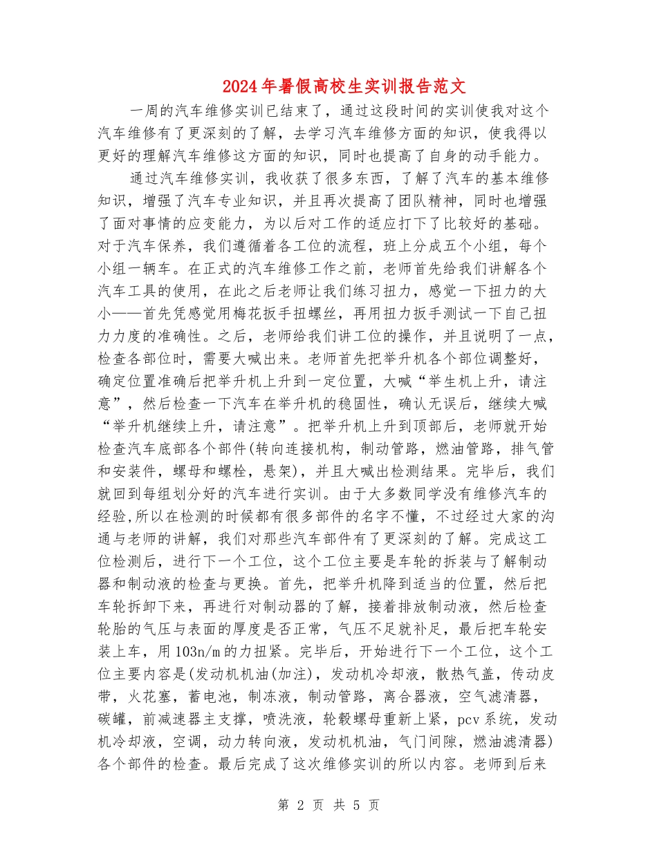 2024年暑假大学生实训报告范文_第2页