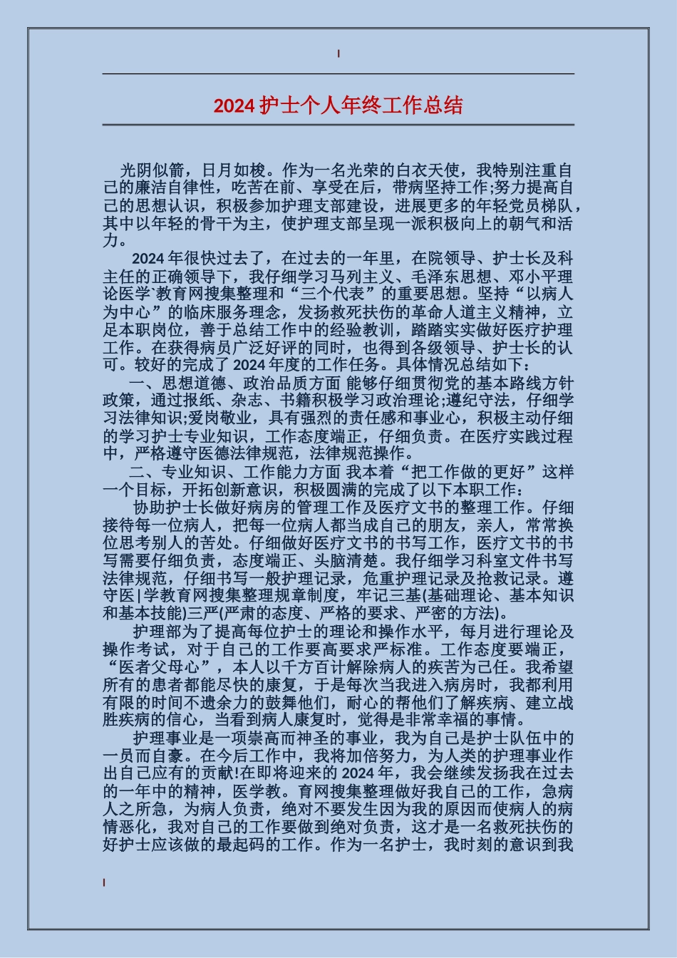 2017护士个人年终工作总结_第1页