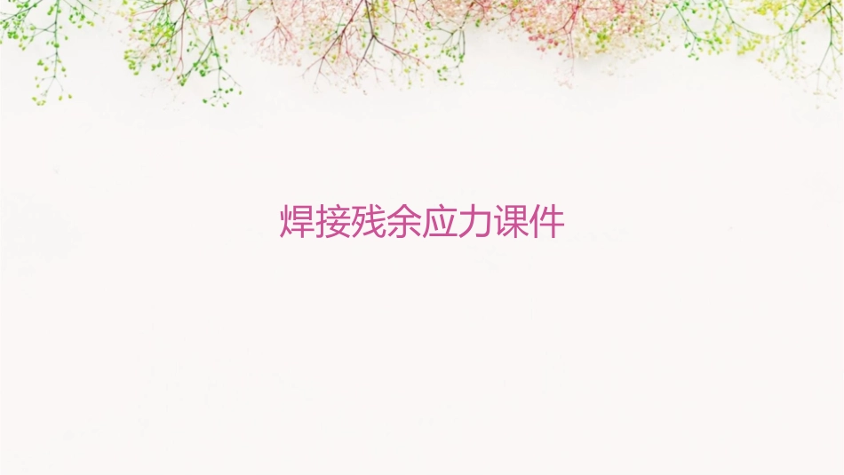 焊接残余应力课件_第1页