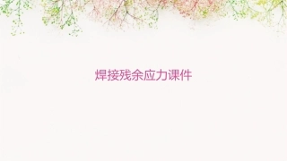 焊接残余应力课件