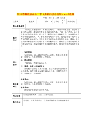 2024春冀教版品生二下《多彩的校外活动》word教案