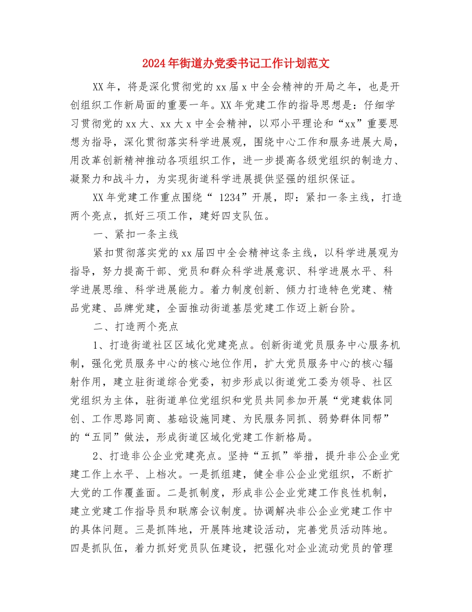 2024年街道办事处文化工作计划范文与2024年街道办党委书记工作计划范文汇编_第3页