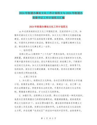 2024年街道办事处文化工作计划范文与2024年街道办党委书记工作计划范文汇编