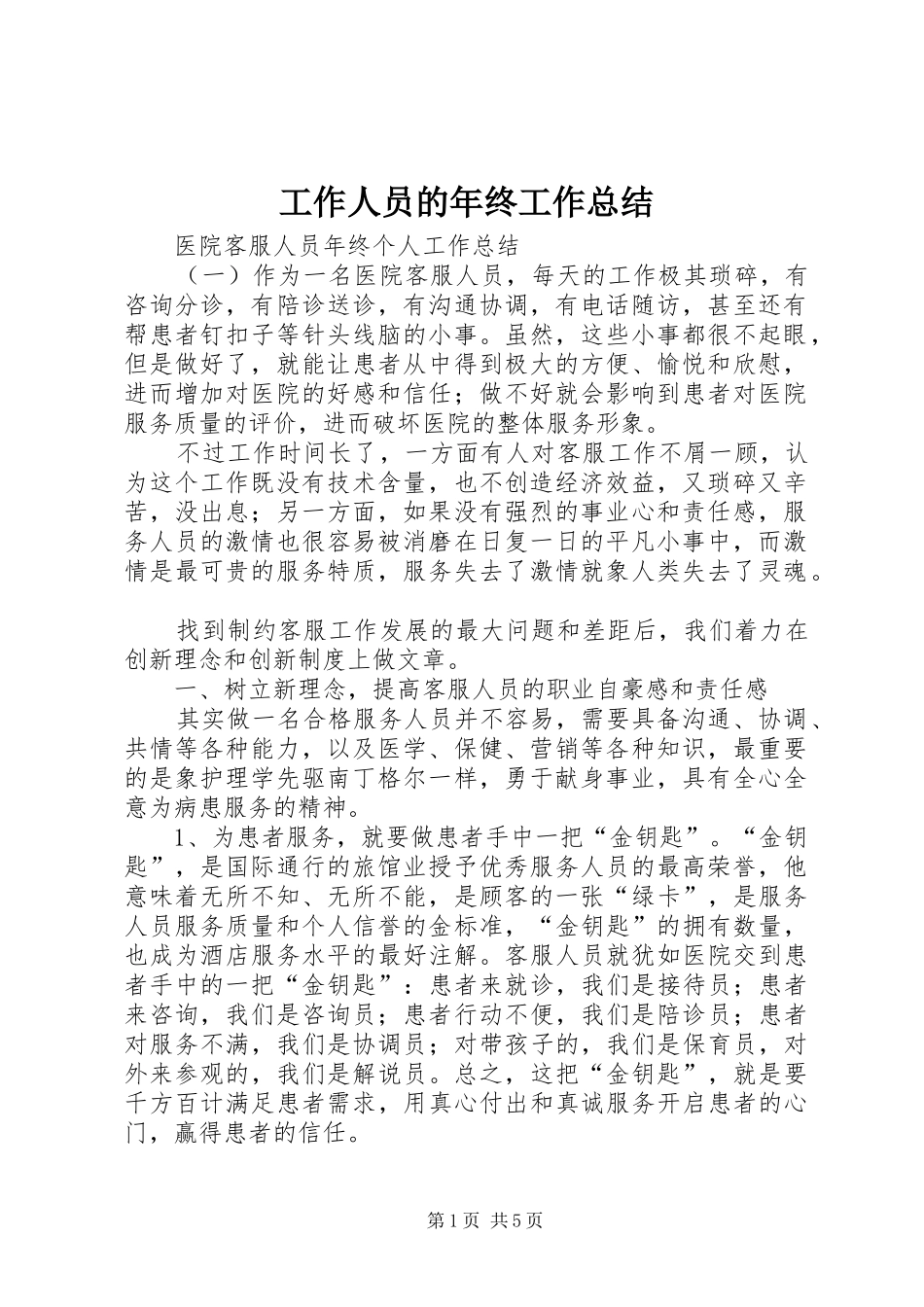 工作人员的年终工作总结_第1页