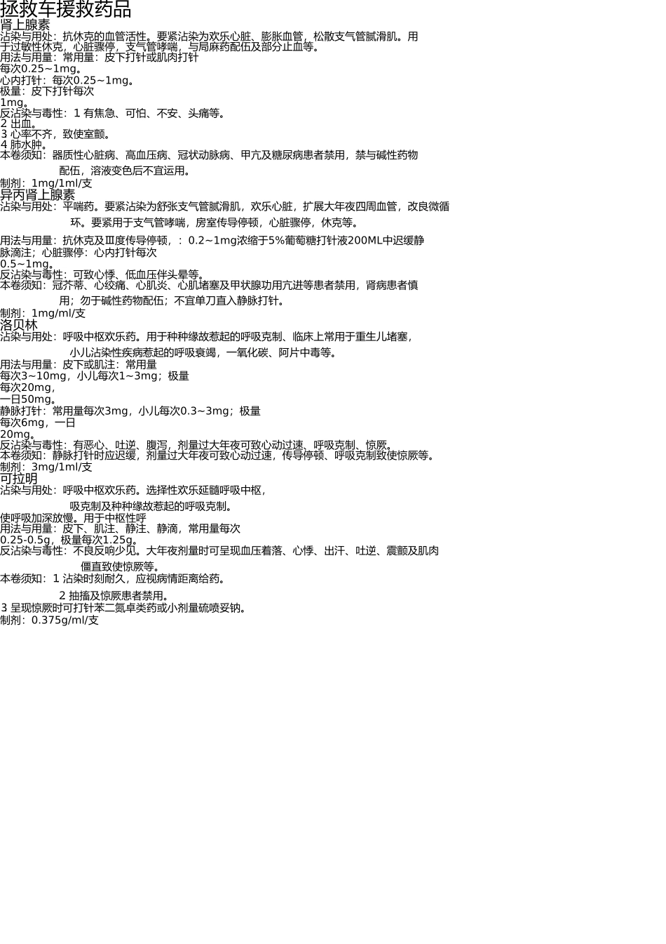 新抢救车急救药品 _第1页