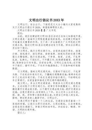 文明出行倡议书范文大全20XX年(2)