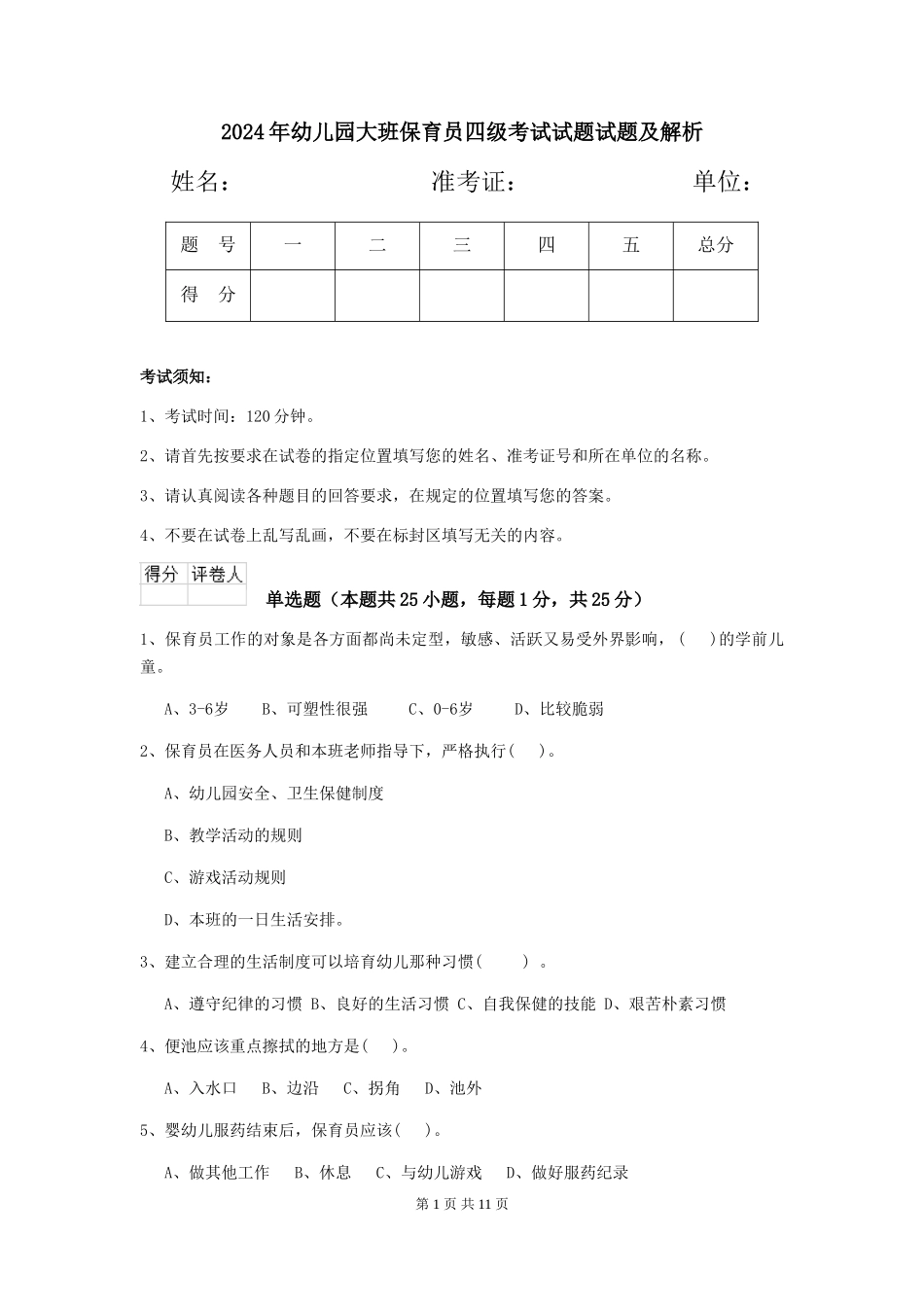 2024年幼儿园大班保育员四级考试试题试题及解析_第1页