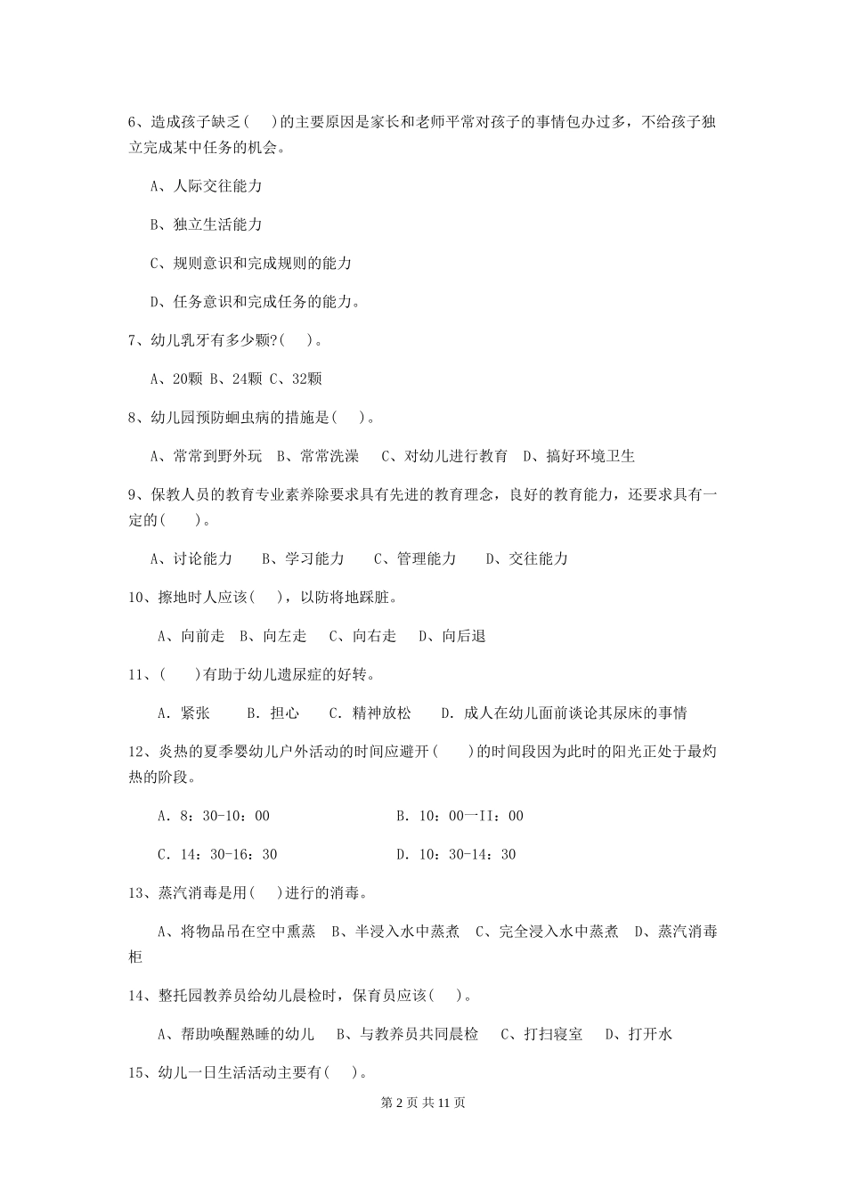 2024年幼儿园大班保育员四级考试试题试题及解析_第2页