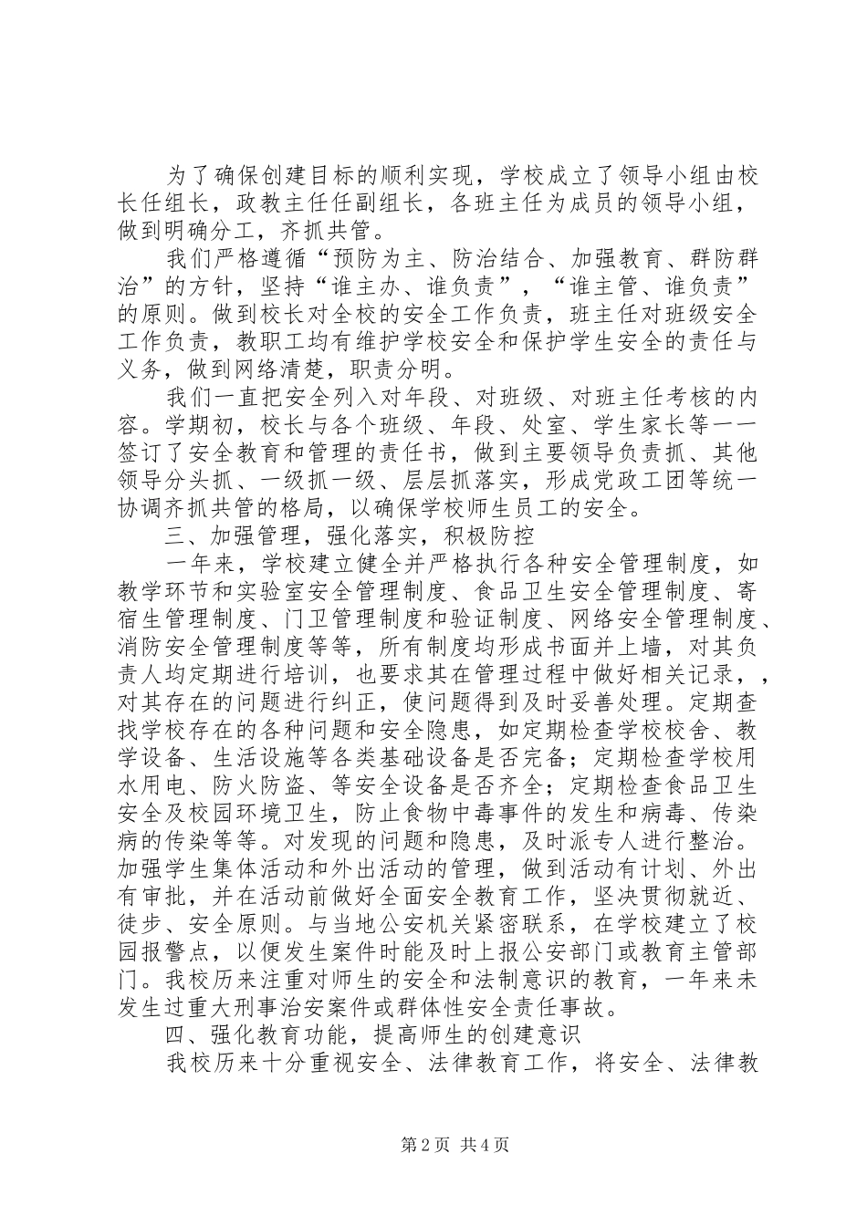 平安校园创建活动工作总结_第2页