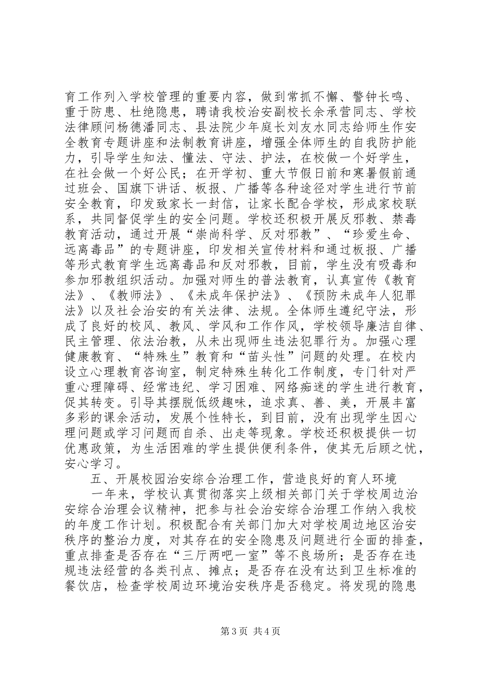 平安校园创建活动工作总结_第3页