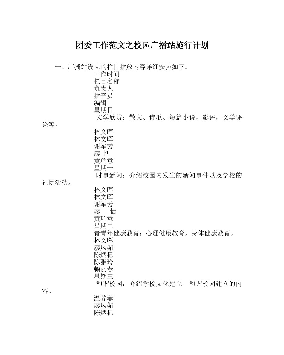团委工作范文校园广播站实施计划 _第1页