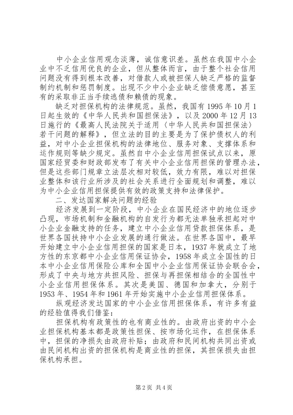 完善中小企业的信用担保规章制度 _第2页