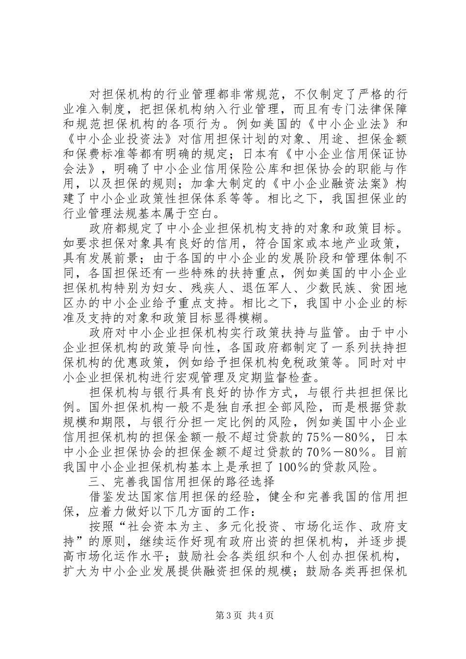 完善中小企业的信用担保规章制度 _第3页