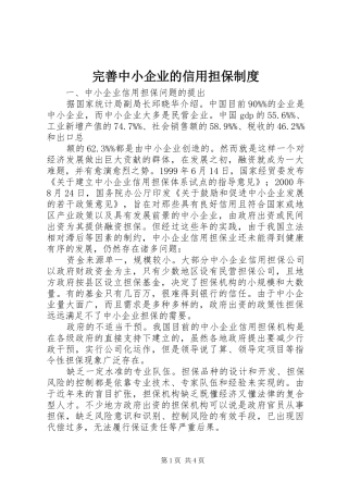 完善中小企业的信用担保规章制度 