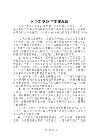 区少工委XX年工作总结