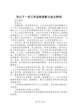 关心下一代工作总结表彰大会主持词