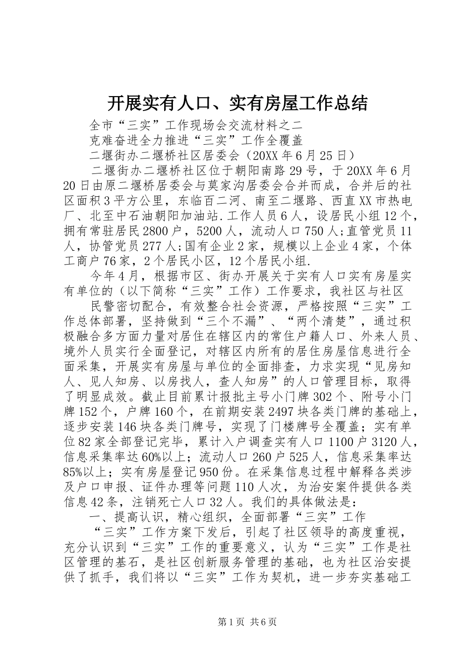 开展实有人口、实有房屋工作总结_第1页
