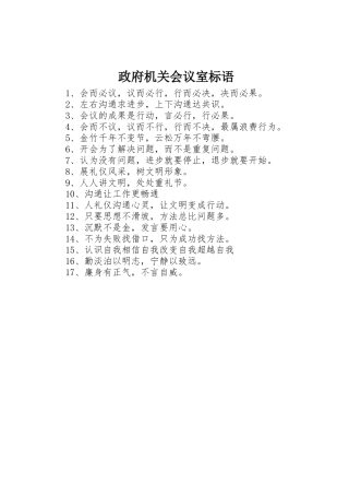 政府机关会议室标语集锦