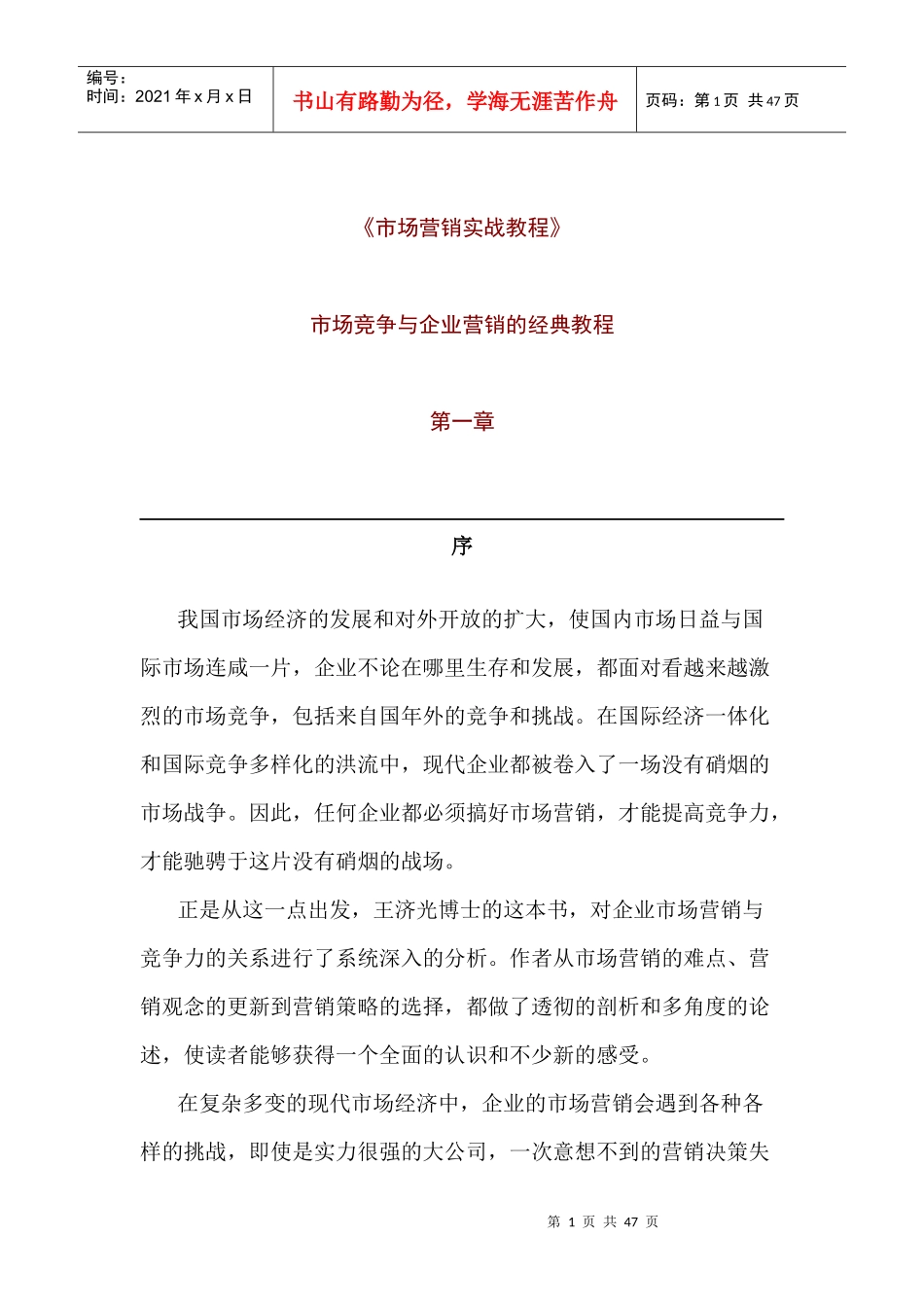 市场营销实战教程_第1页