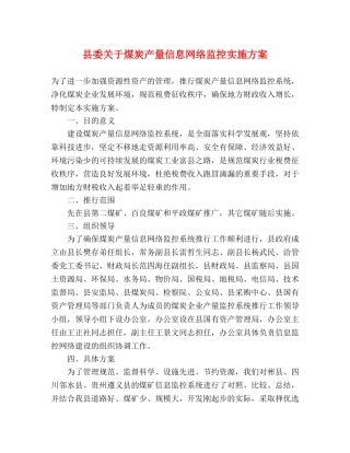 县委关于煤炭产量信息网络监控实施方案 