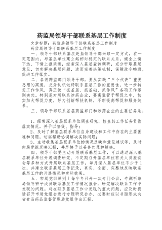 药监局领导干部联系基层工作管理规章制度