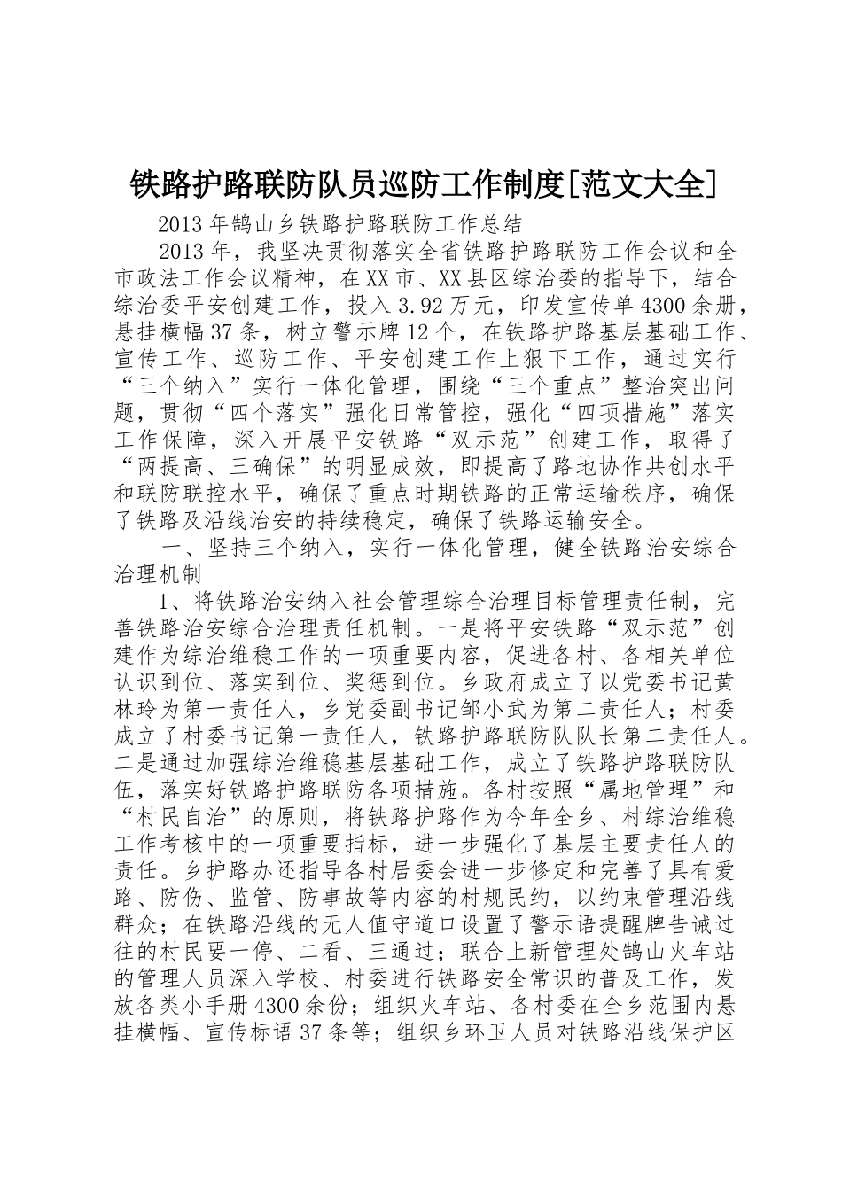 铁路护路联防队员巡防工作规章制度细则[范文大全]_第1页