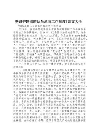 铁路护路联防队员巡防工作规章制度细则[范文大全]