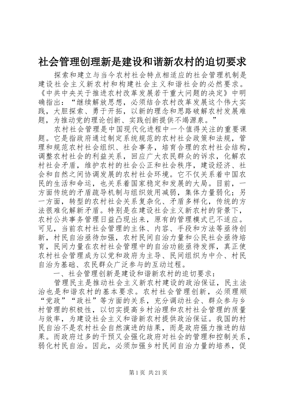 社会管理创理新是建设和谐新农村的迫切要求_第1页