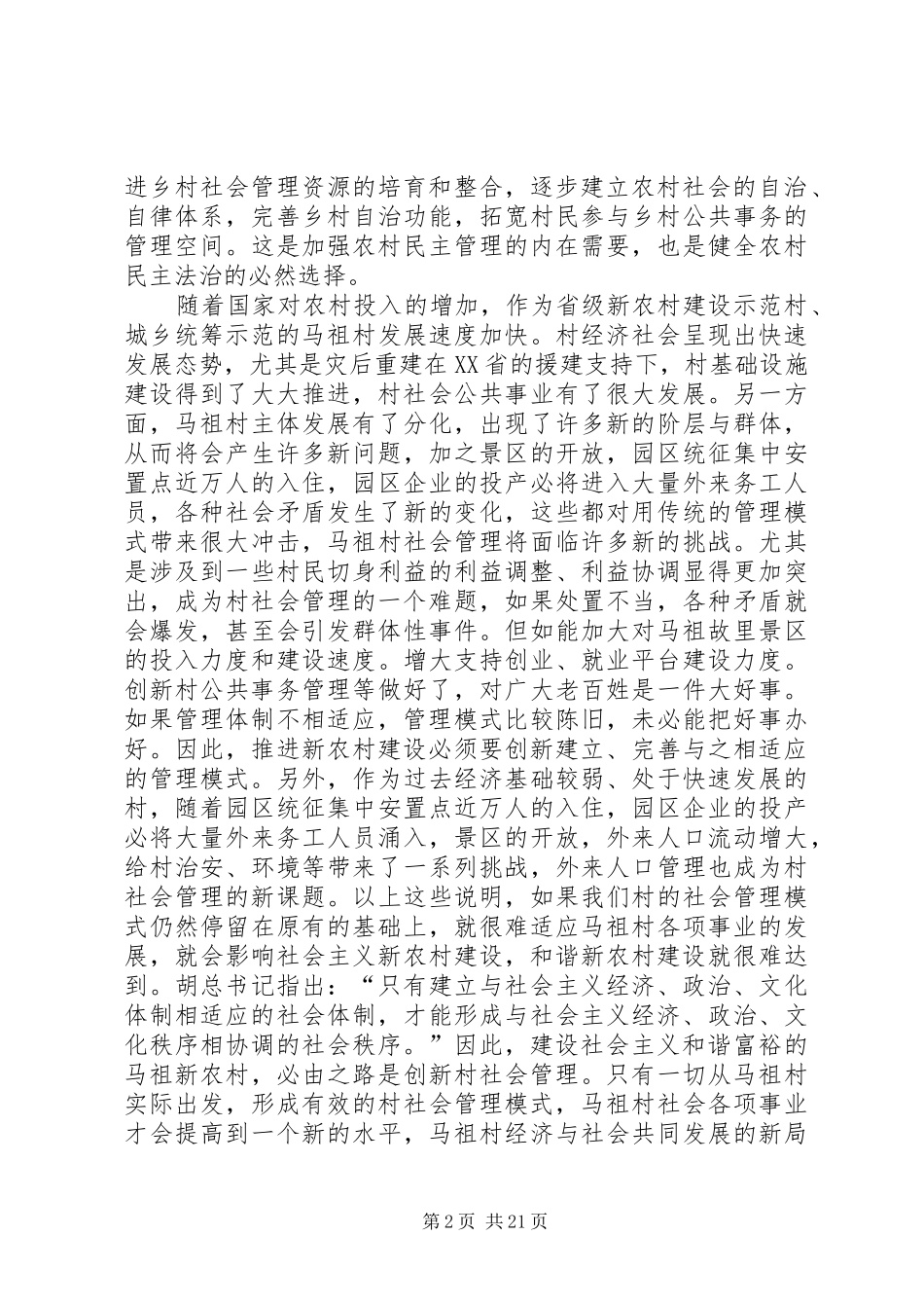 社会管理创理新是建设和谐新农村的迫切要求_第2页