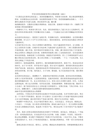 学党史颂党恩最新优秀范文精选两篇（2021）参考 