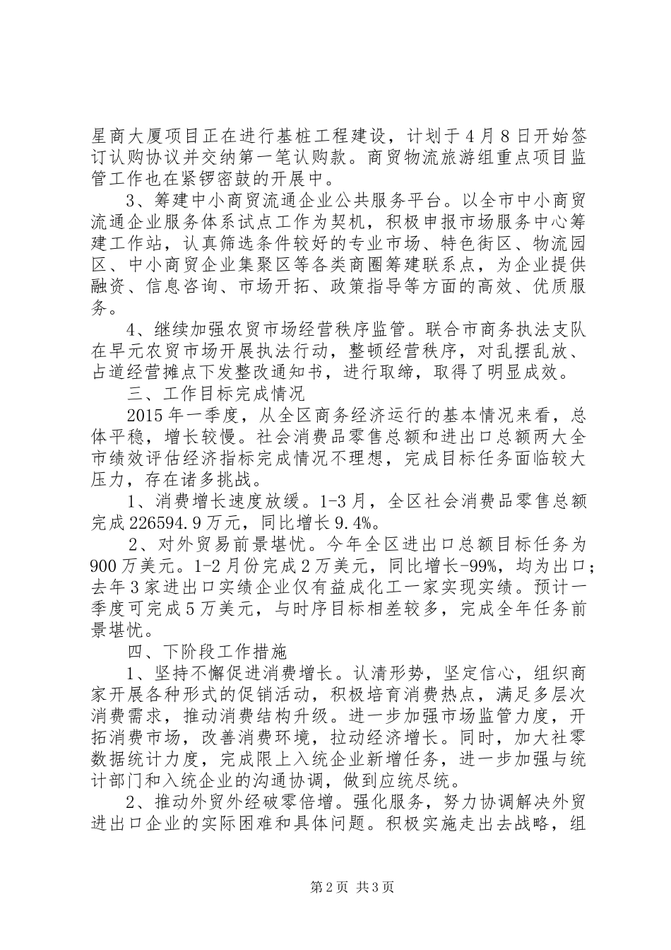 区商务局XX年一季度工作总结_第2页