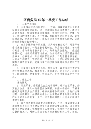 区商务局XX年一季度工作总结