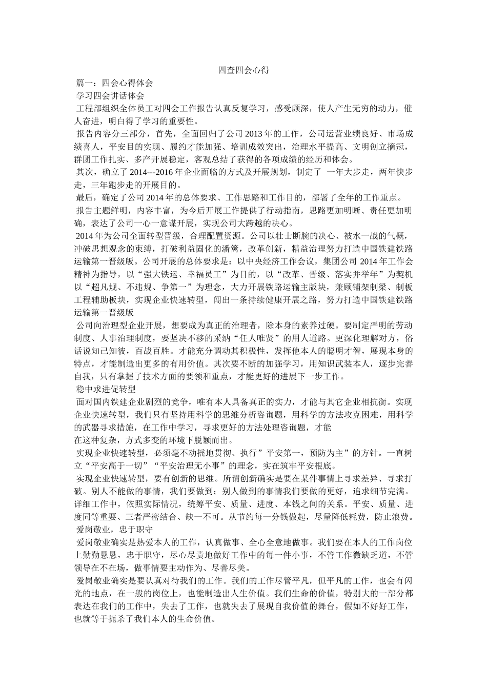 四查四会心得参考 _第1页