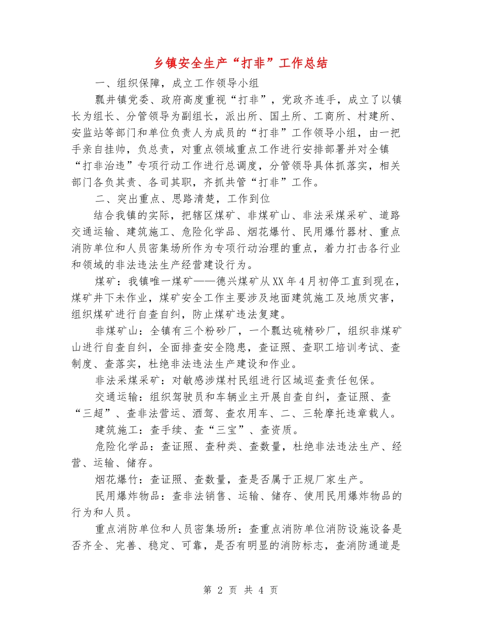 乡镇安全生产“打非”工作总结_第2页