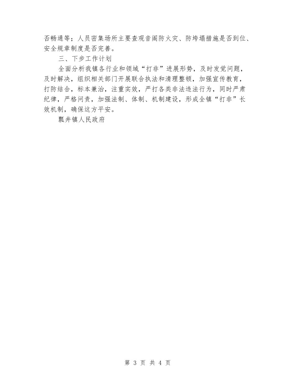 乡镇安全生产“打非”工作总结_第3页