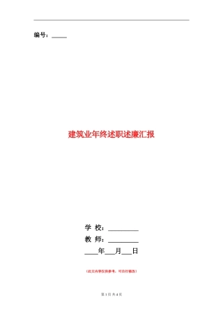 建筑业年终述职述廉汇报【新版】