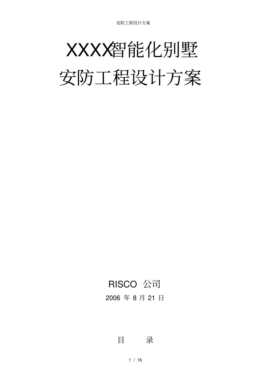 安防工程设计方案_第1页