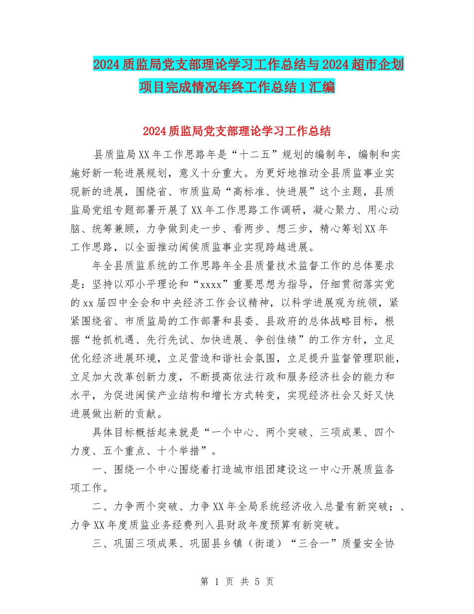 2024质监局党支部理论学习工作总结与2024超市企划项目完成情况年终工作总结1汇编_第1页