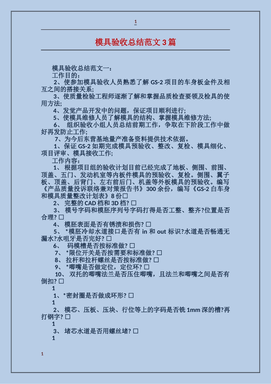 模具验收总结范文3篇_第1页