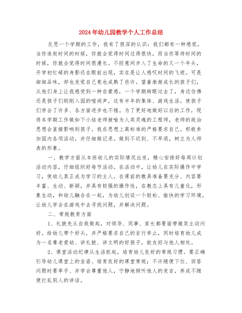 2024年幼儿园教务工作总结范文与2024年幼儿园教学个人工作总结汇编_第3页