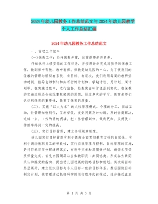 2024年幼儿园教务工作总结范文与2024年幼儿园教学个人工作总结汇编