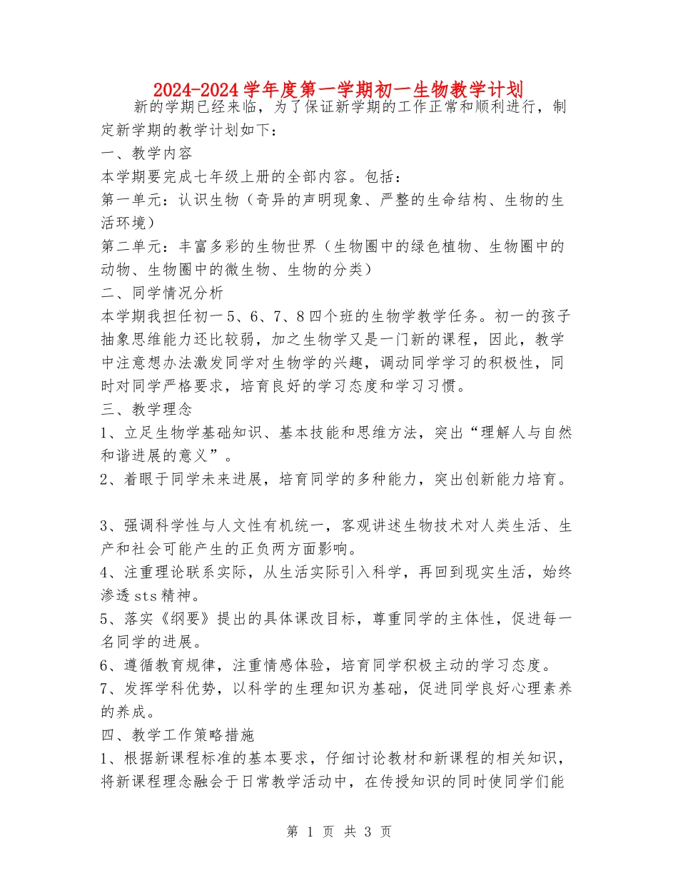 2024-2024学年度第一学期初一生物教学计划_第1页