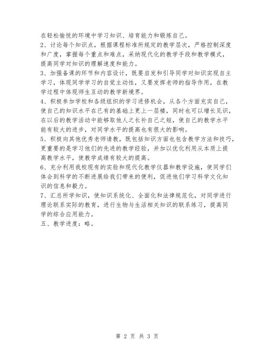 2024-2024学年度第一学期初一生物教学计划_第2页