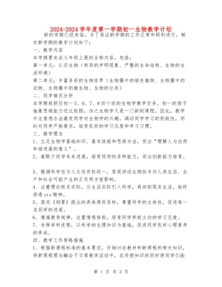 2024-2024学年度第一学期初一生物教学计划