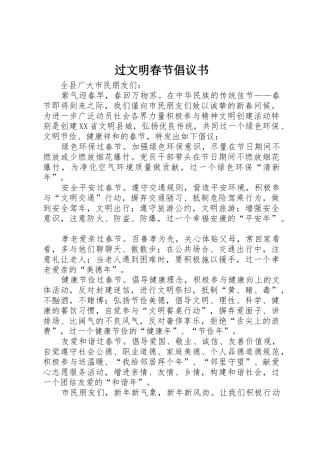 过文明春节倡议书范文