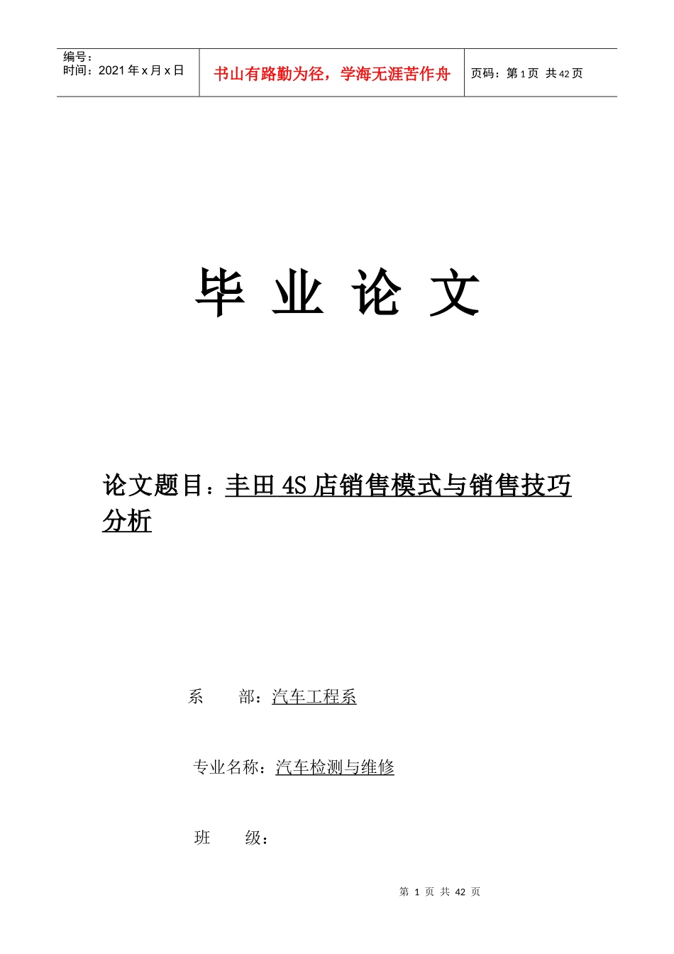 丰田4S店销售模式与销售技巧分析_第1页