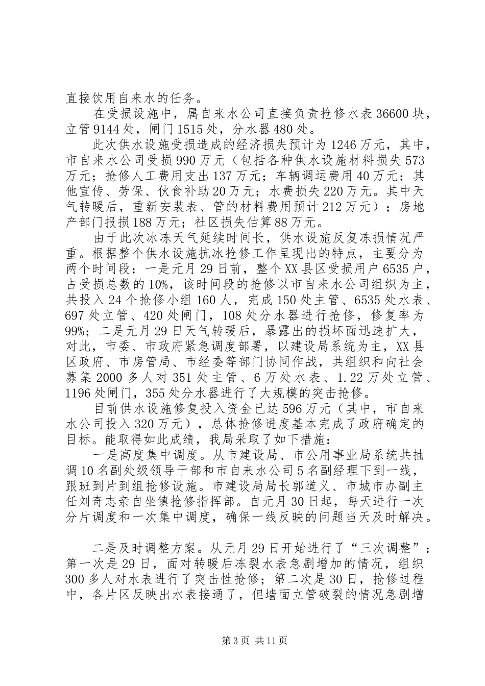 抗冰救灾工作总结(1)_第3页